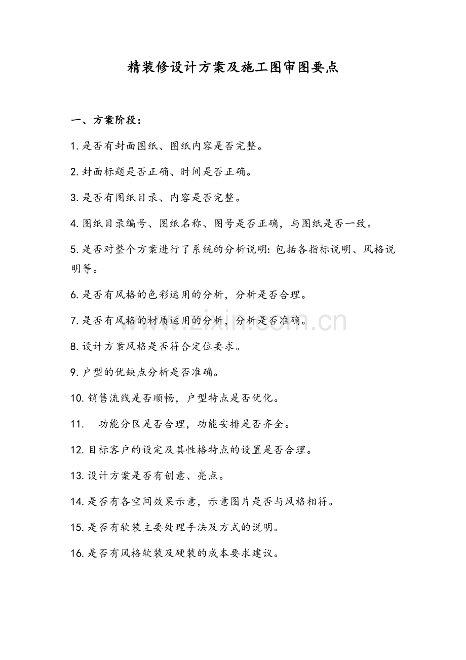 精装修设计方案及施工图审图要点.doc_第1页