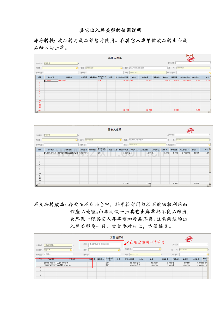 其它出入库类型的使用说明.doc_第1页