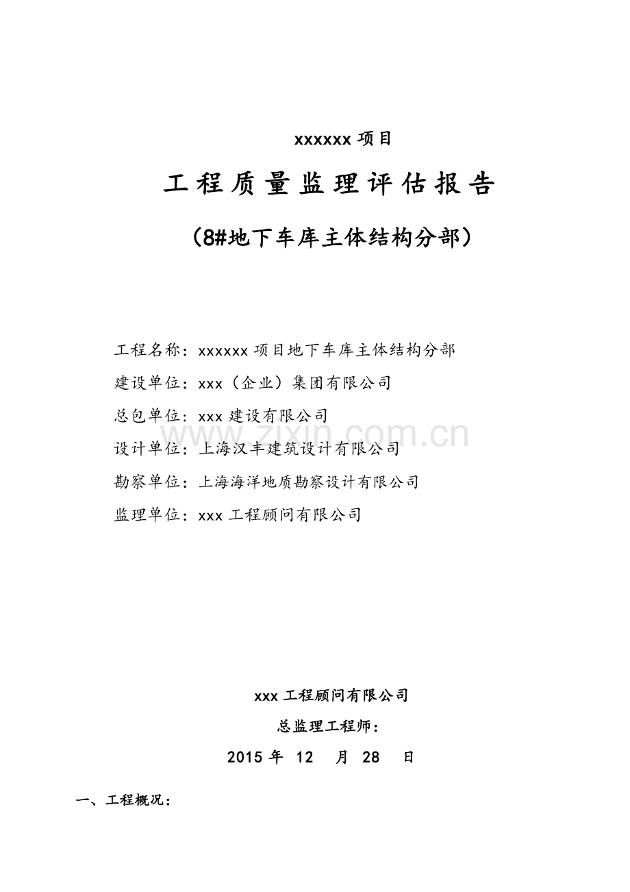 地下车库主体结构评估报告.doc_第1页