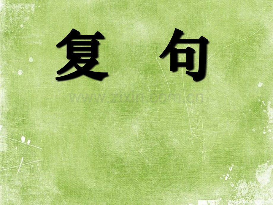 基础知识之语法：复句ppt.ppt_第1页