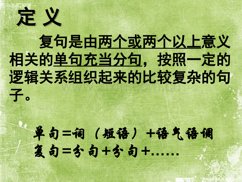 基础知识之语法：复句ppt.ppt_第2页