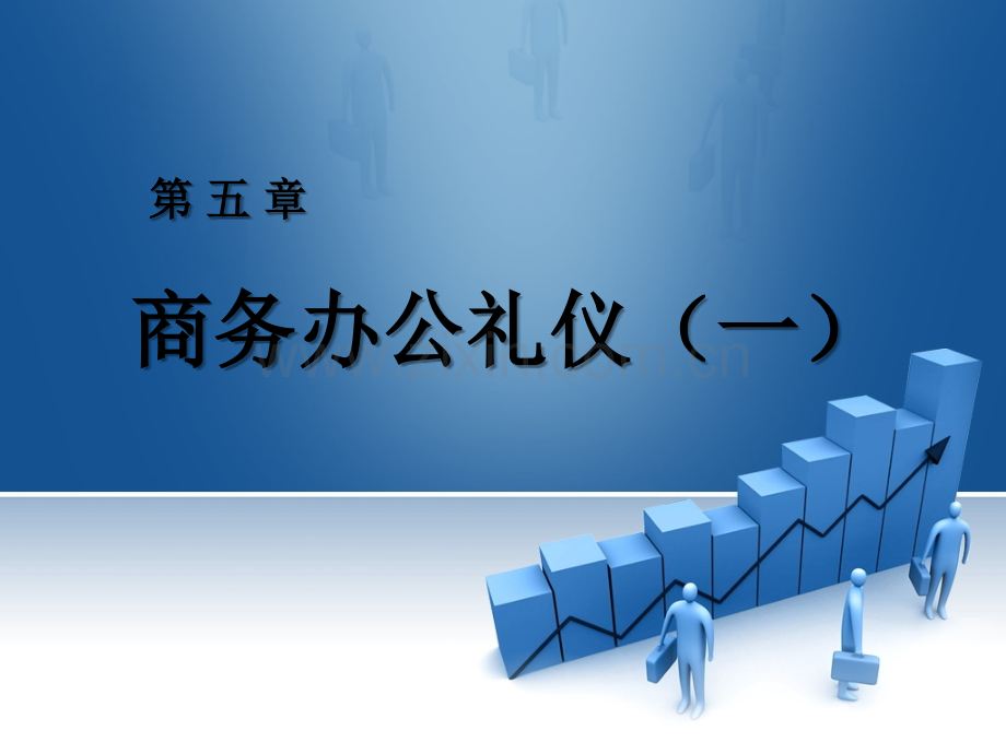 第五章-商务办公礼仪(一).ppt_第1页