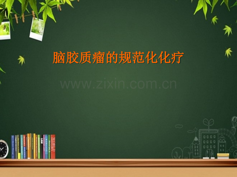 脑胶质瘤的规范化化疗-PPT.pptx_第1页