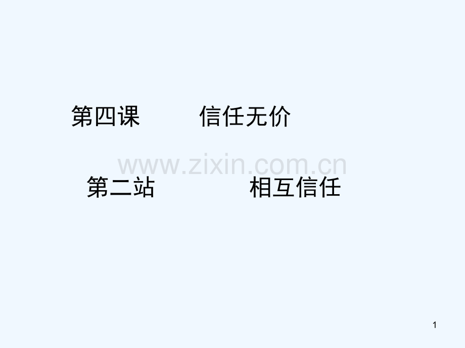相互信任-PPT课件.ppt_第1页