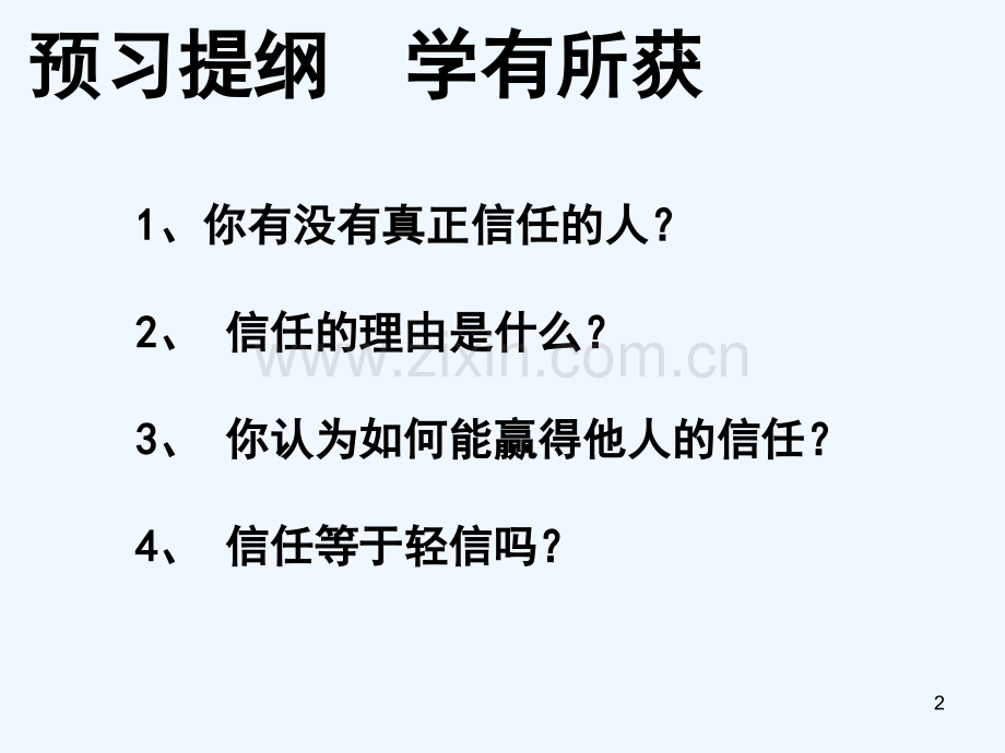 相互信任-PPT课件.ppt_第2页