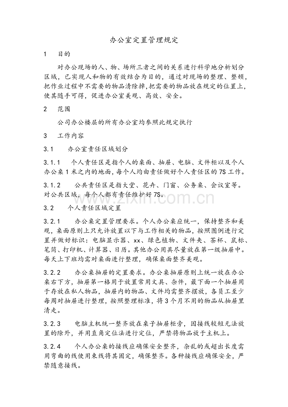办公室定置管理规定.doc_第1页