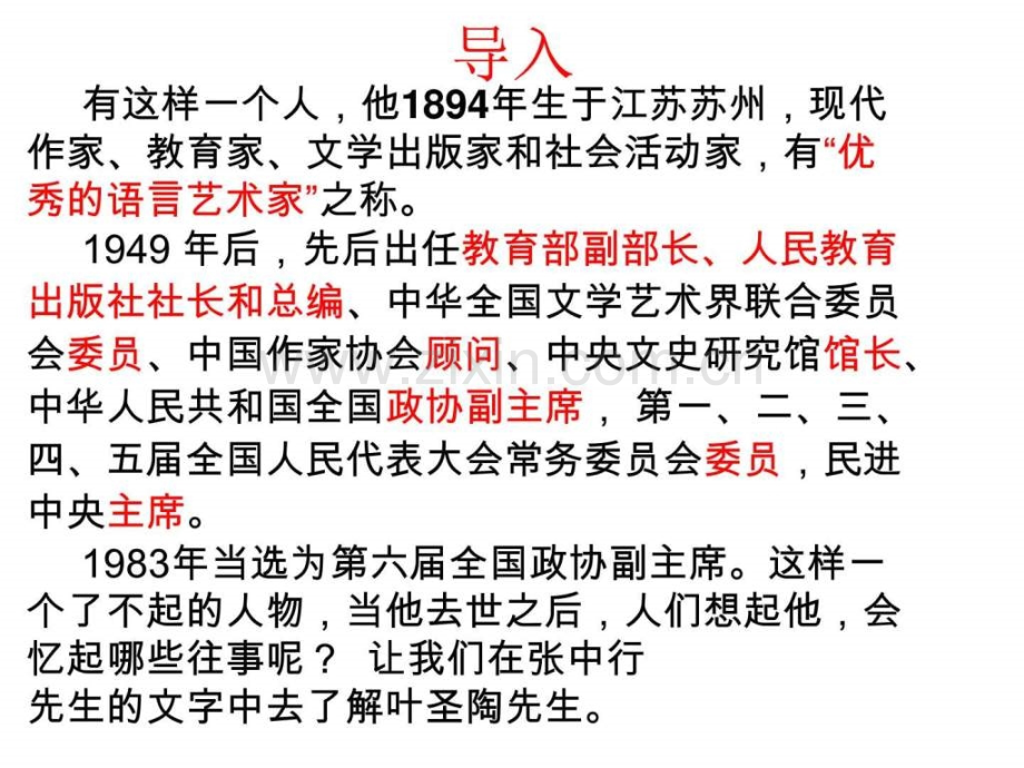 13、叶圣陶先生二三事-优秀课件-图文.ppt.ppt_第2页