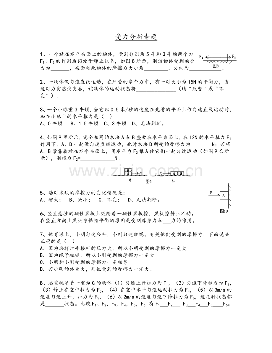 八年级物理受力分析专题.doc_第1页