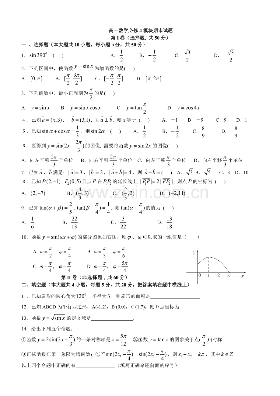 高一数学必修四期末测试题及答案(2).pdf_第1页