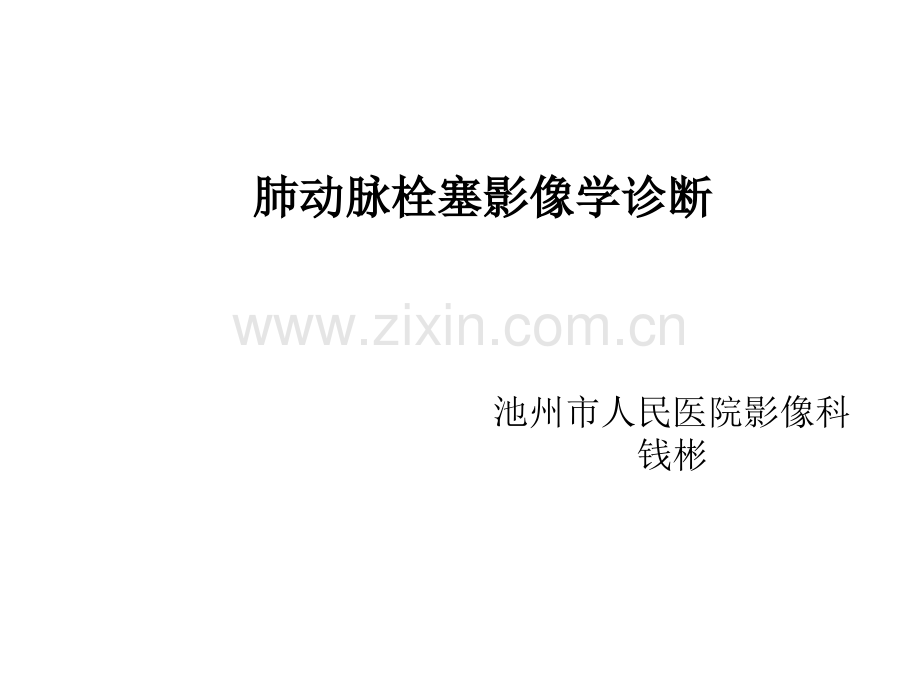 肺动脉栓塞影像学ppt课件.ppt_第1页