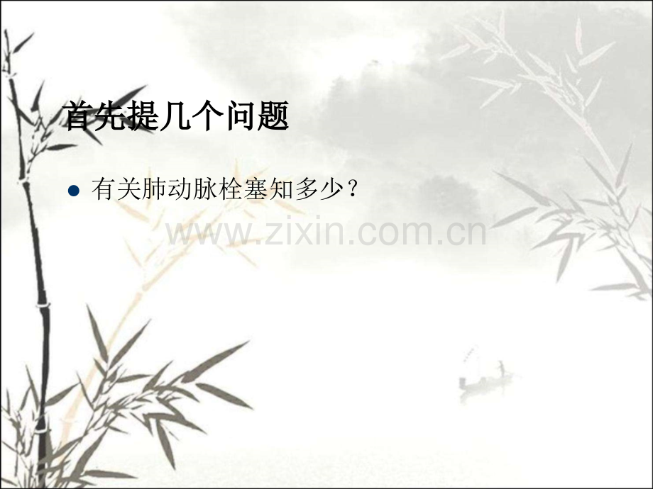 肺动脉栓塞影像学ppt课件.ppt_第2页