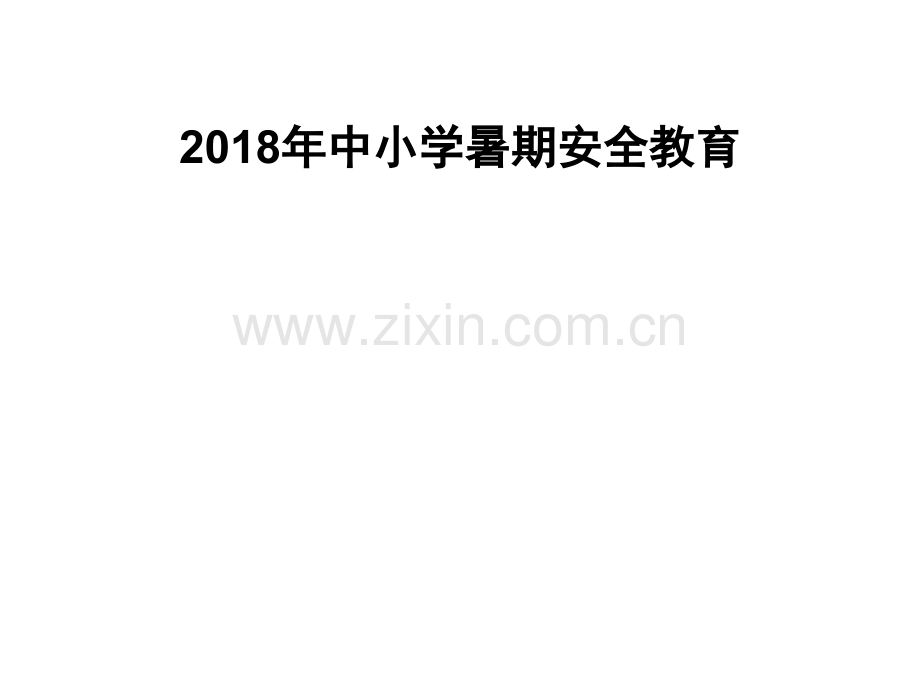 2018小学暑期安全讲座PPT.ppt_第1页