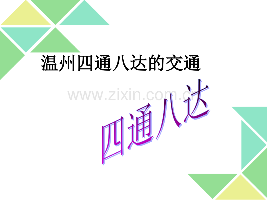 四年级话说温州-2.4航空.ppt_第1页