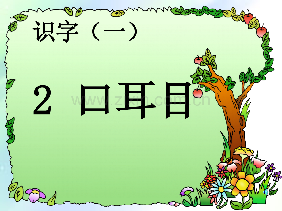 一年级语文上册耳口目-PPT.ppt_第1页