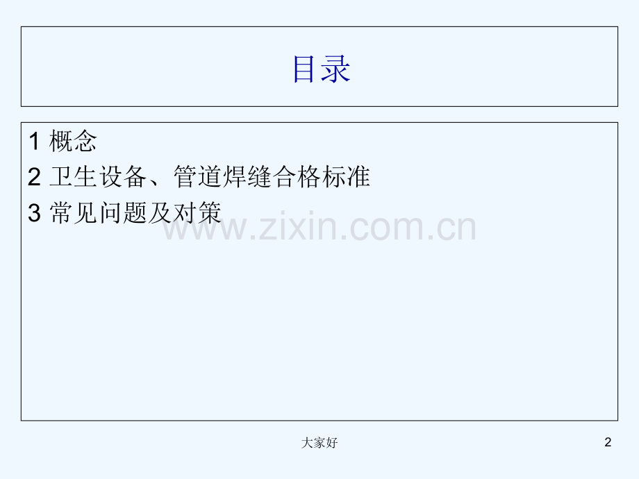 卫生级设备、管道的焊接-PPT.ppt_第2页