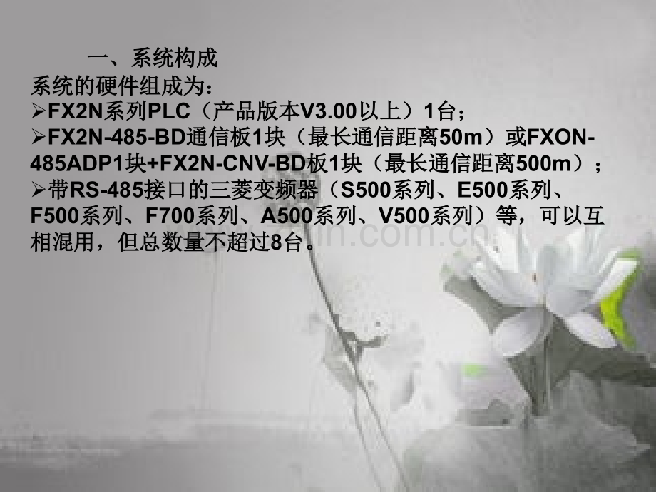 第五节三菱PLC实现对变频器的控制ppt.ppt_第2页