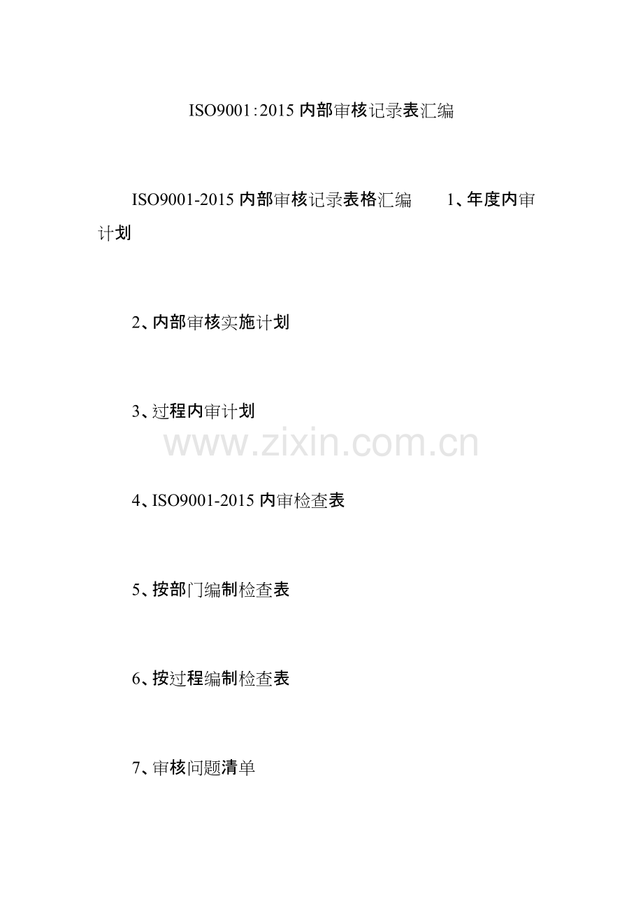 ISO9内部审核记录表汇编.pdf_第1页