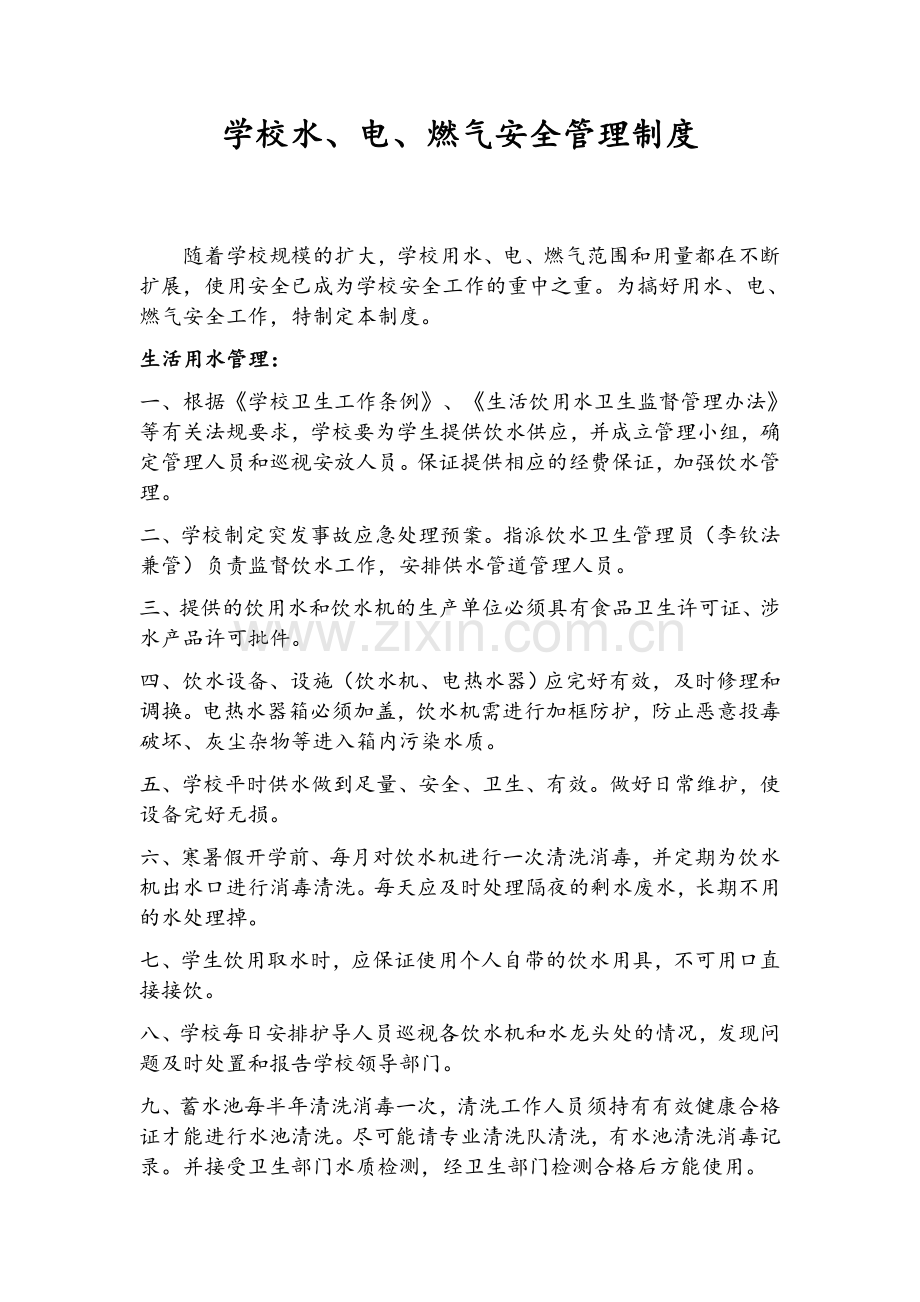 用水电燃气安全管理制度.doc_第1页