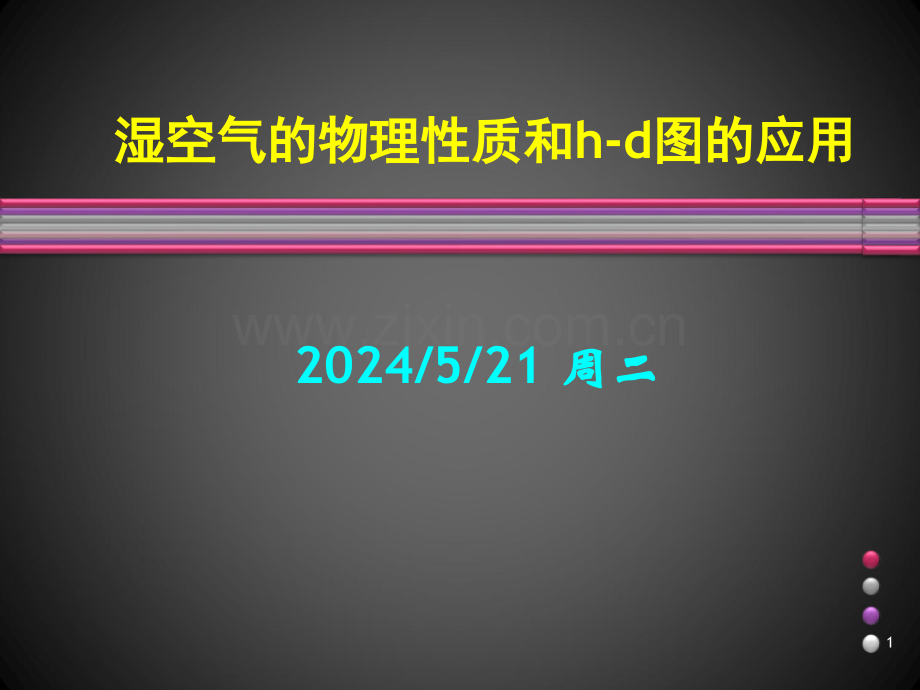 湿空气的物理性质与焓湿图.ppt_第1页