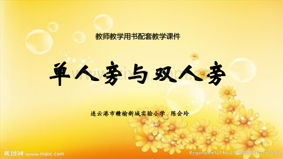 人教版四上书法单人旁与双人旁-PPT.ppt_第2页