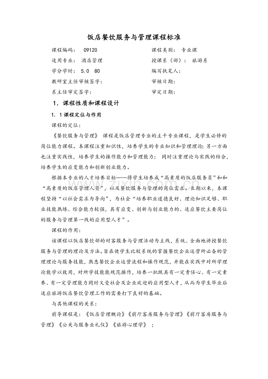 饭店餐饮服务与管理课程标准.doc_第1页