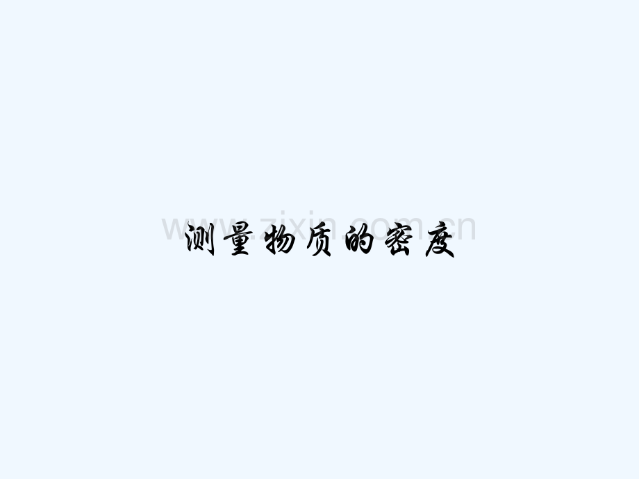 测量物质的密度-PPT.pptx_第1页