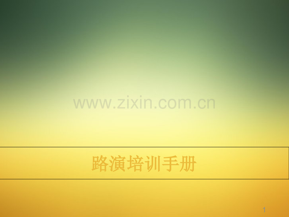 路演培训手册-.ppt_第1页