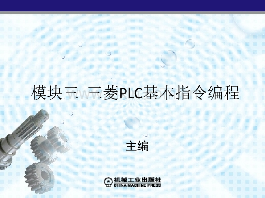 模块三三菱PLC基本指令编程..ppt_第1页