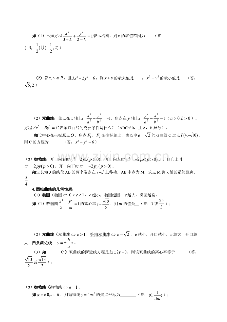 高二-数学-《圆锥曲线方程》知识点总结.pdf_第2页