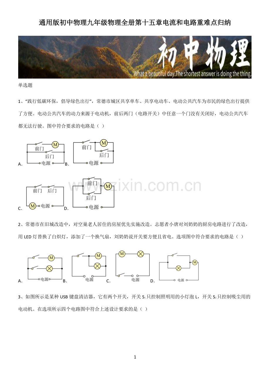 初中物理九年级物理全册第十五章电流和电路重难点归纳.pdf_第1页