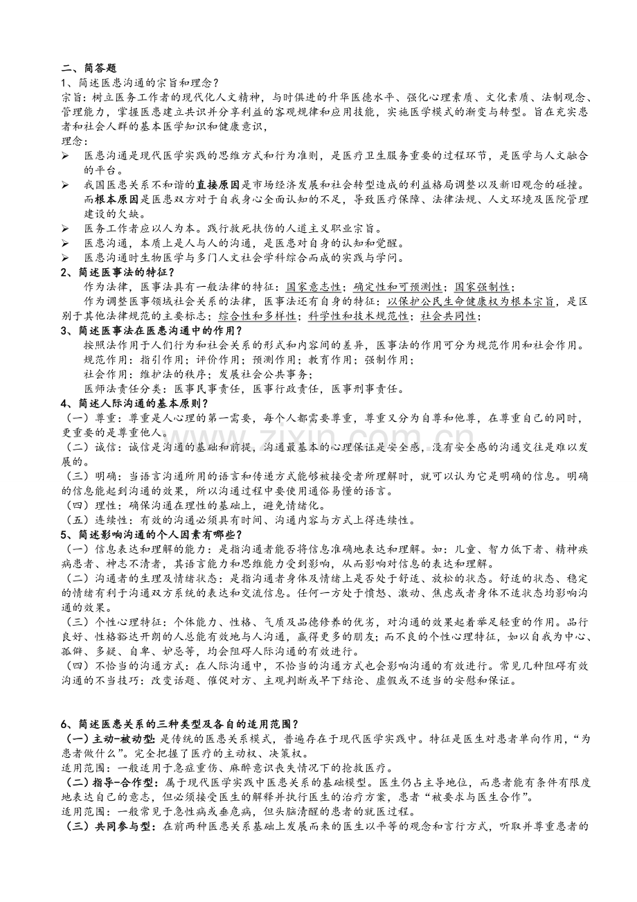 医患沟通考试重点.doc_第2页