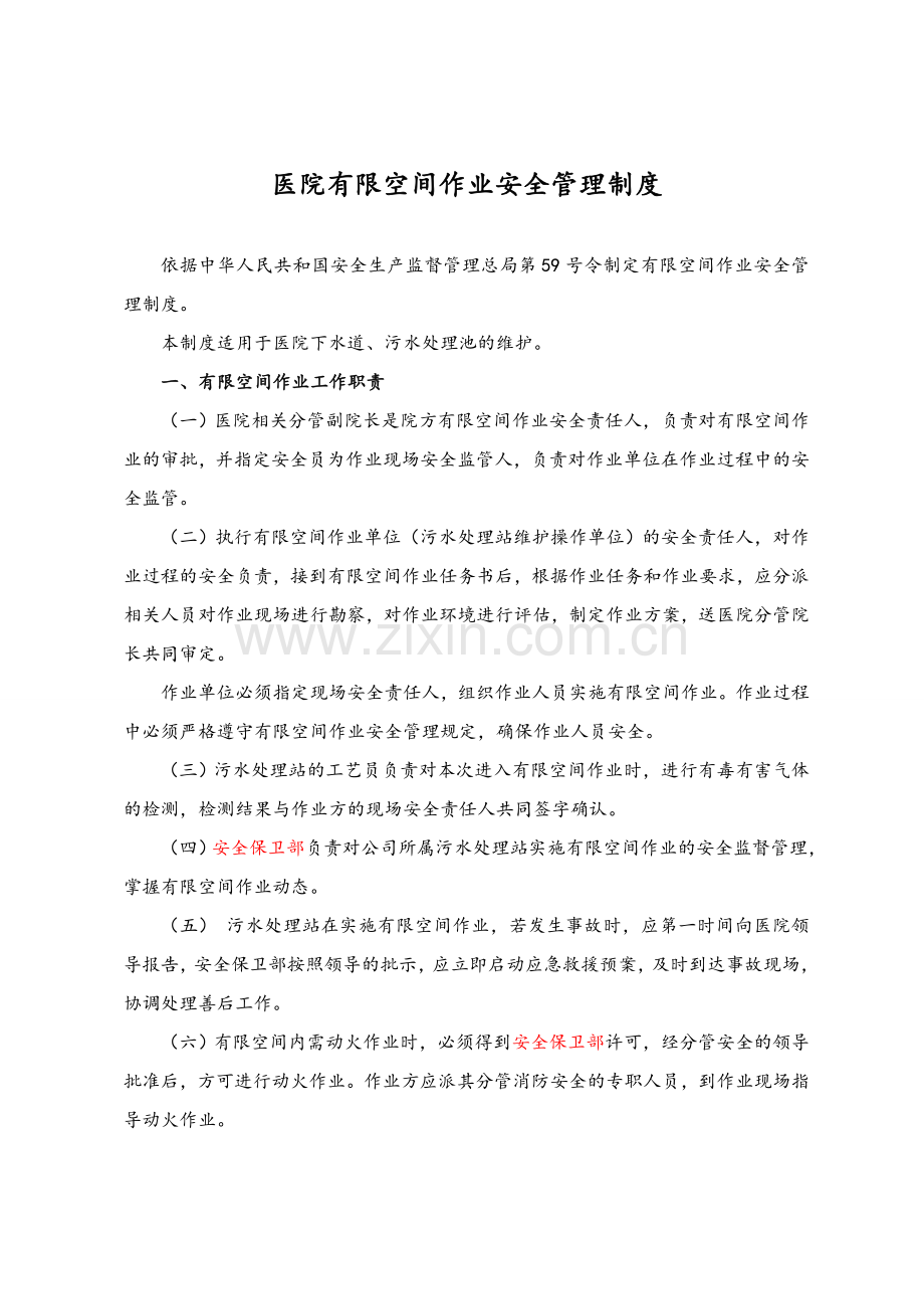 医院有限空间作业管理制度(含应急预案).doc_第1页
