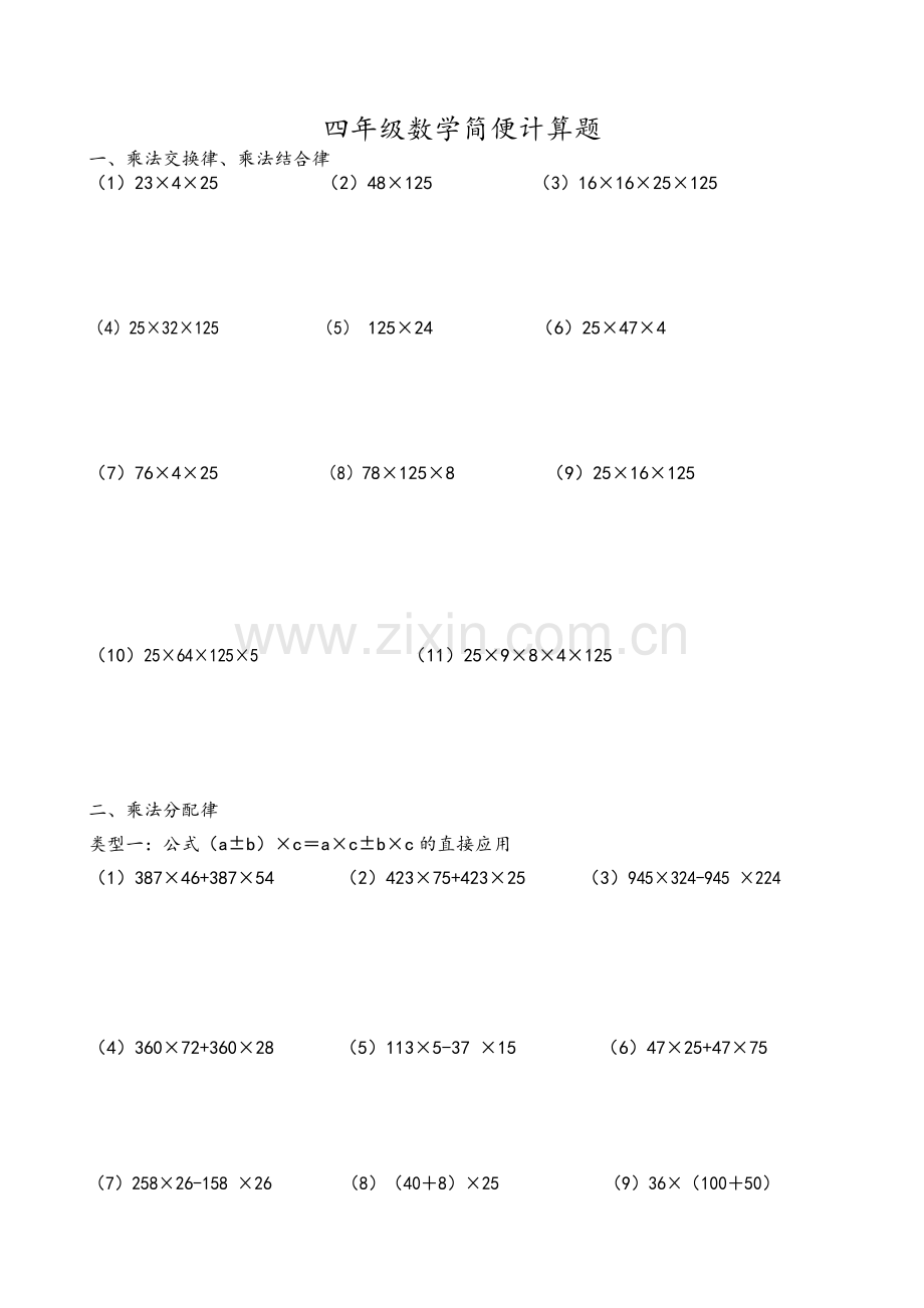 四年级简算.doc_第1页