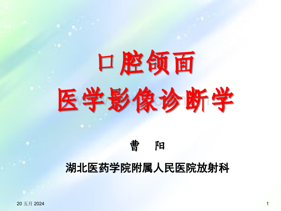 口腔颌面医学影像诊断学(肿瘤)-PPT.ppt_第1页