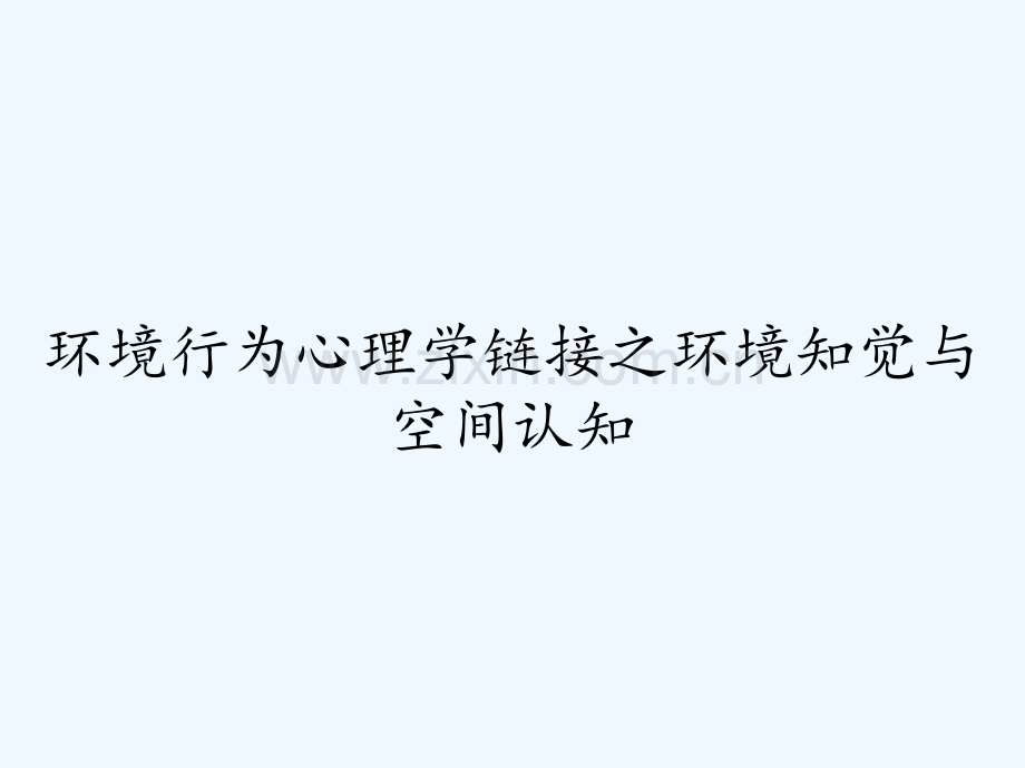 环境行为心理学链接之环境知觉与空间认知ppt.pptx_第1页