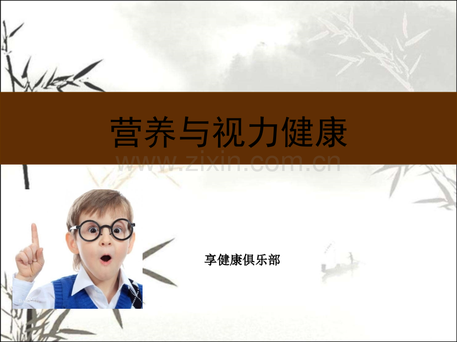 营养与视力健康ppt课件.ppt_第1页