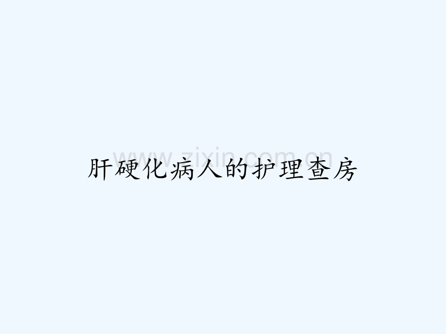肝硬化病人的护理查房ppt.pptx_第1页