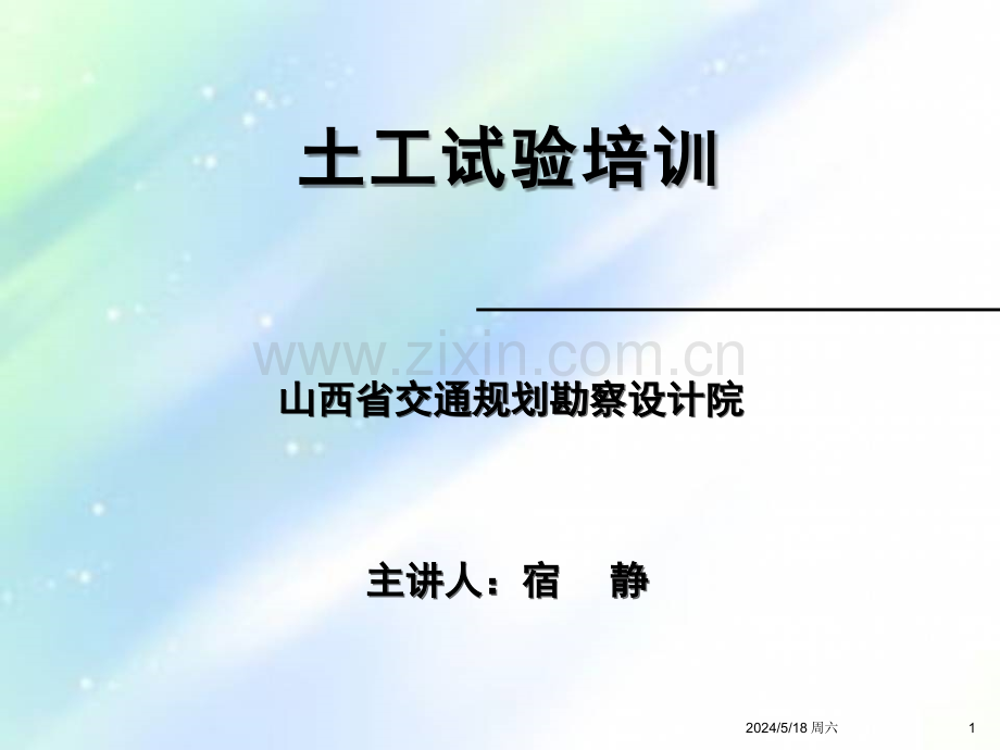 土工试验培训ppt.ppt_第1页