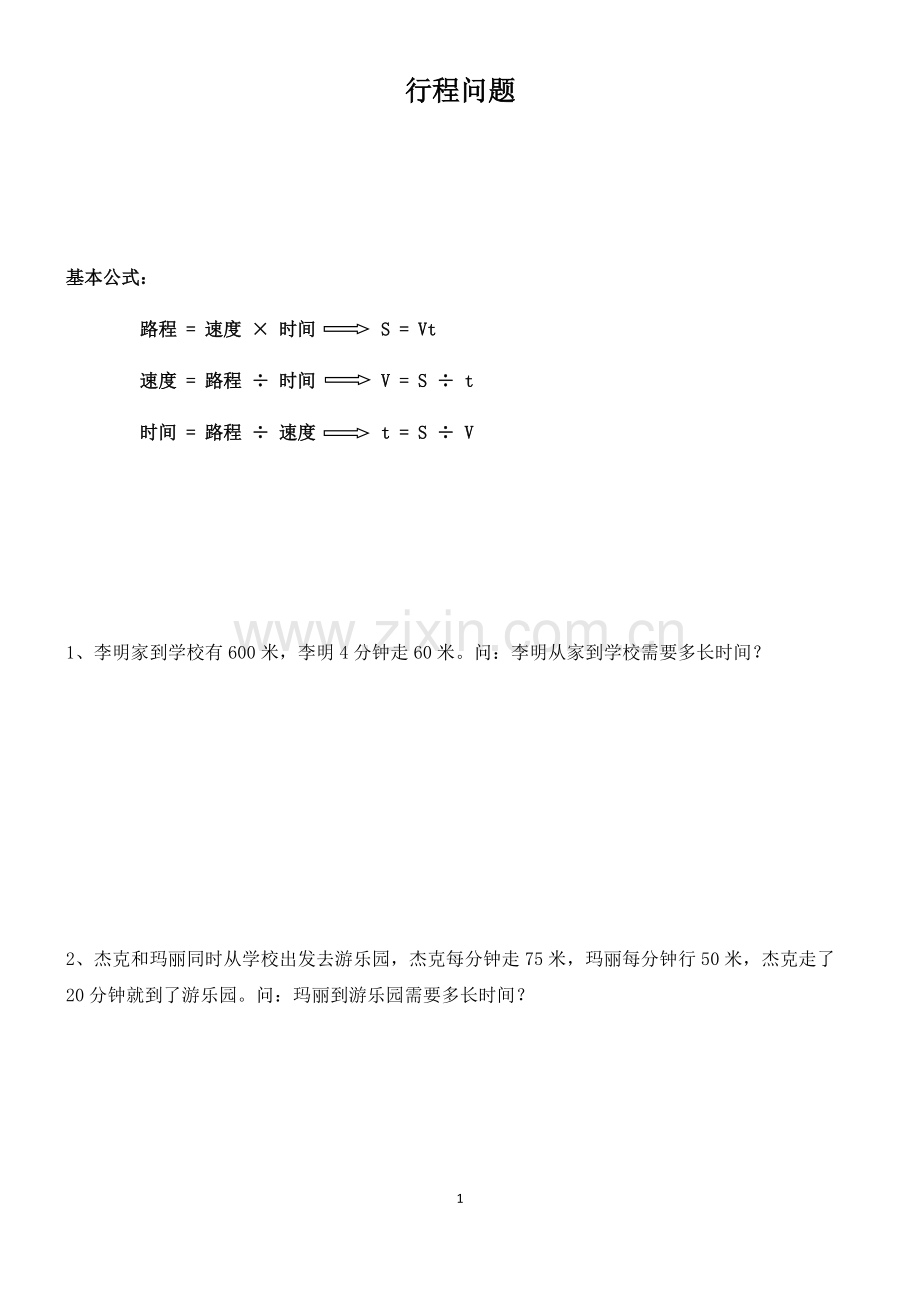 人教版小学数学行程问题总类归纳及习题.pdf_第1页