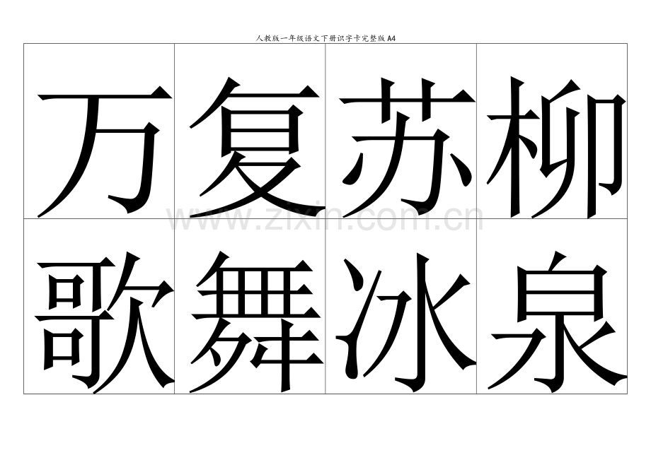 人教版一年级语文下册识字卡A4.doc_第1页