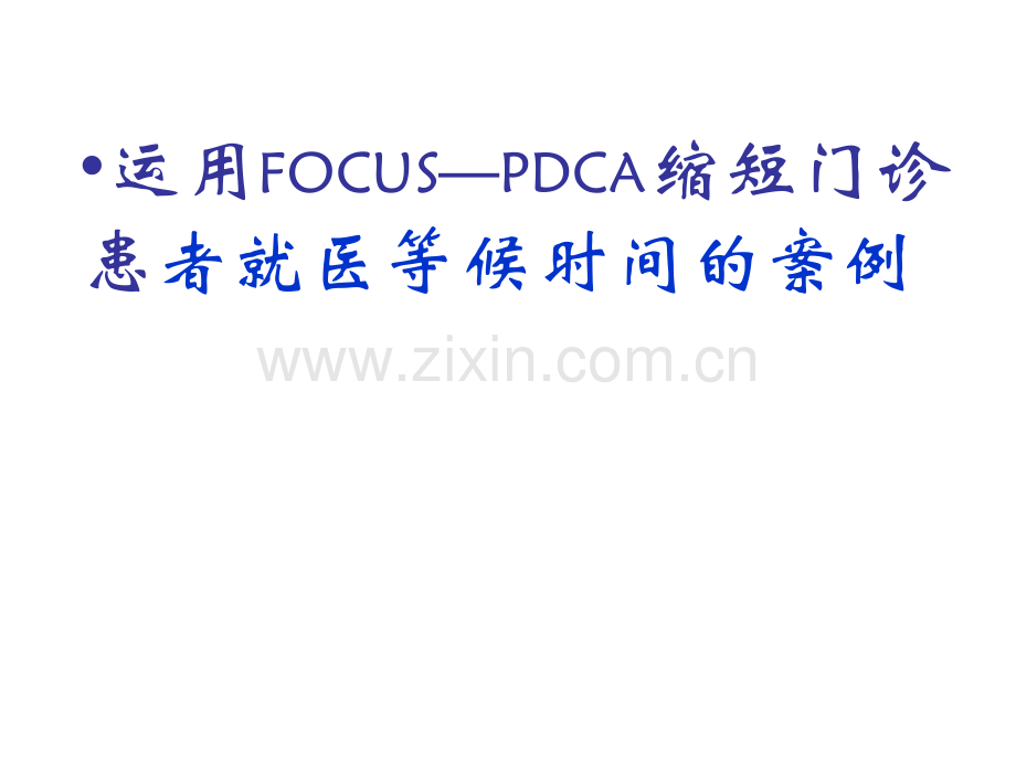 门诊部缩短就诊等候时间PDCA案例-.ppt_第1页