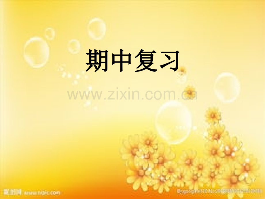 二年级上册数学期中复习-PPT.ppt_第1页