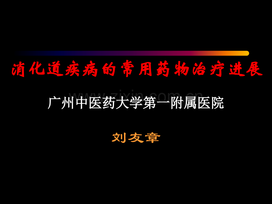 消化道疾病常用药物治疗进展正式版.ppt_第1页