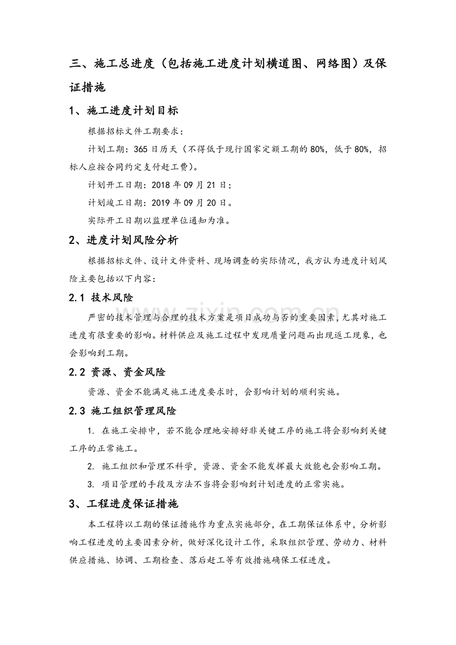 施工总进度(包括施工进度计划横道图、网络图)及保证措施-.doc_第1页