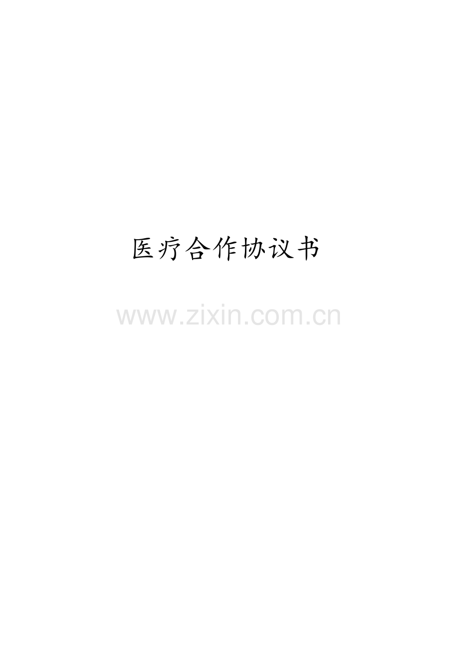 医疗合作协议书.doc_第1页