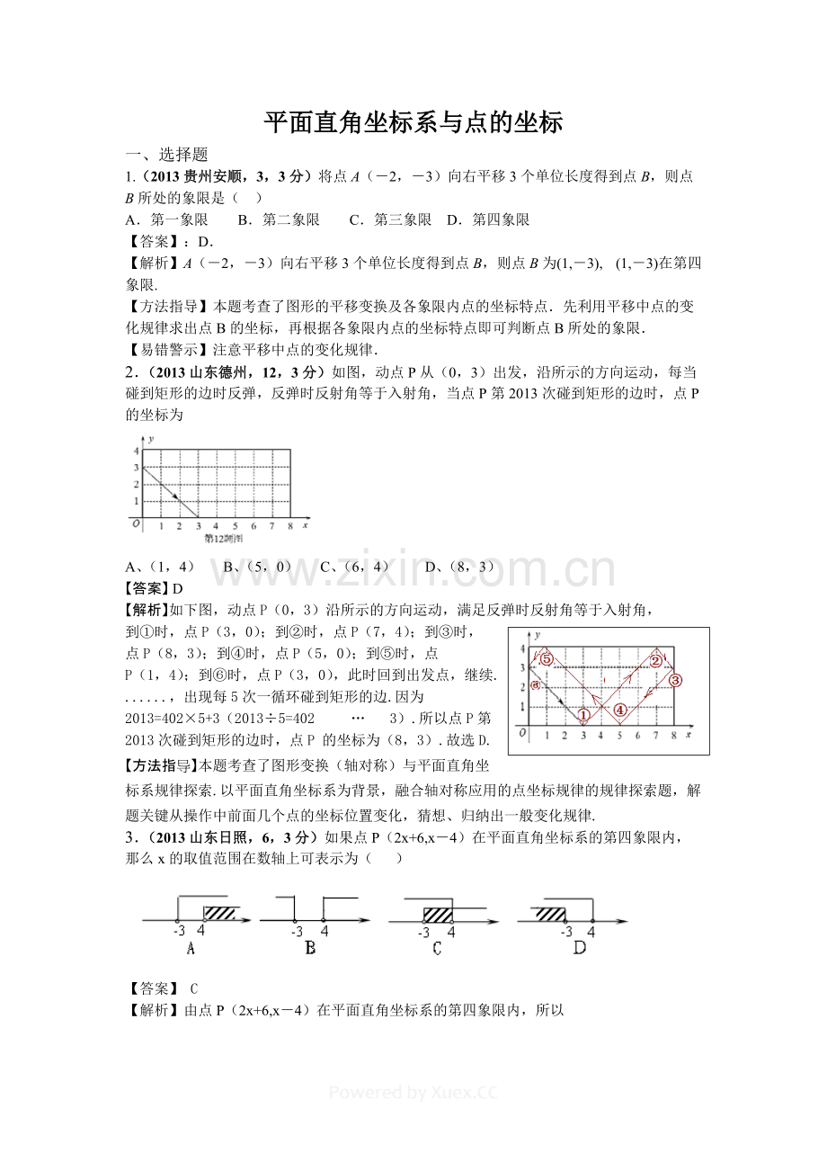 全国中考数学题分类汇编平面直角坐标系与点的坐标.pdf_第1页
