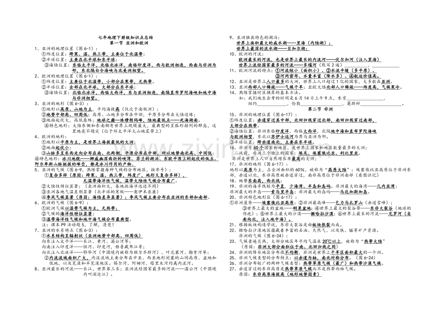 湘教版2018年七年级下册-地理知识点总结.doc_第1页