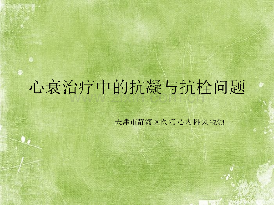 心衰治疗中的抗凝与抗栓问题ppt.ppt_第1页