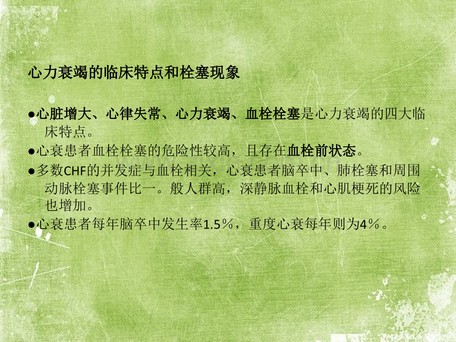 心衰治疗中的抗凝与抗栓问题ppt.ppt_第2页