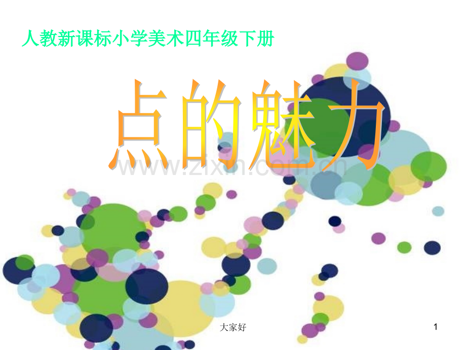 四年级-上-《点的魅力》.ppt_第1页